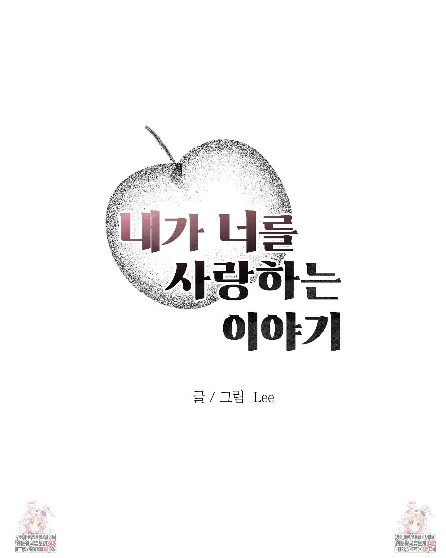 내가 너를 사랑하는 이야기 10화 96