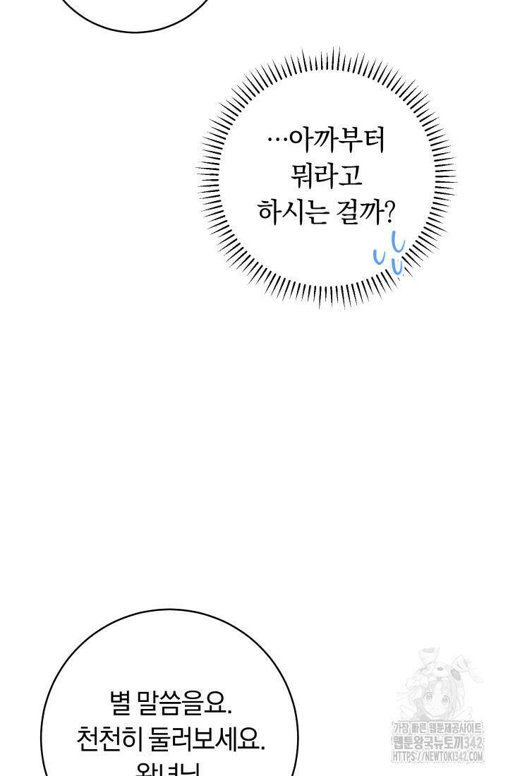 집착 서브 남주의 소꿉친구가 되었습니다 2화 81