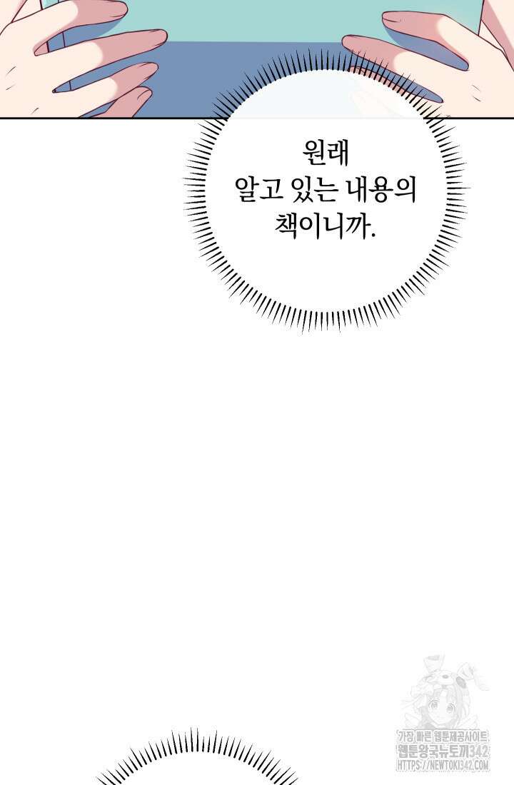 집착 서브 남주의 소꿉친구가 되었습니다 2화 102