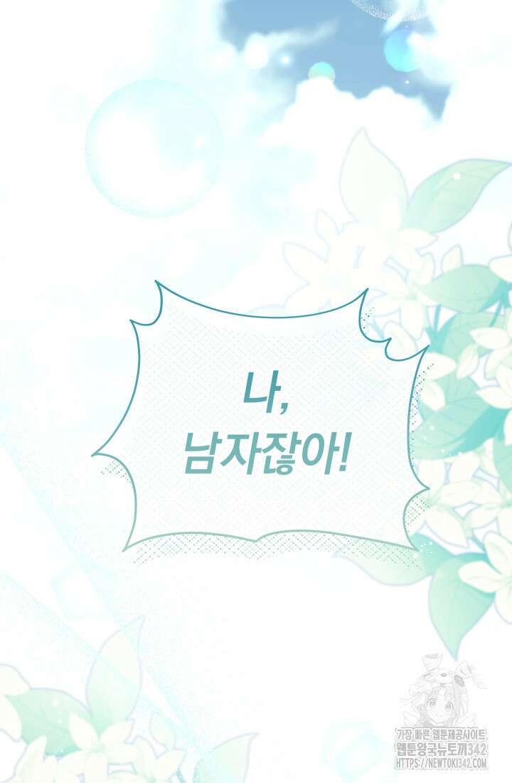 집착 서브 남주의 소꿉친구가 되었습니다 12화 2
