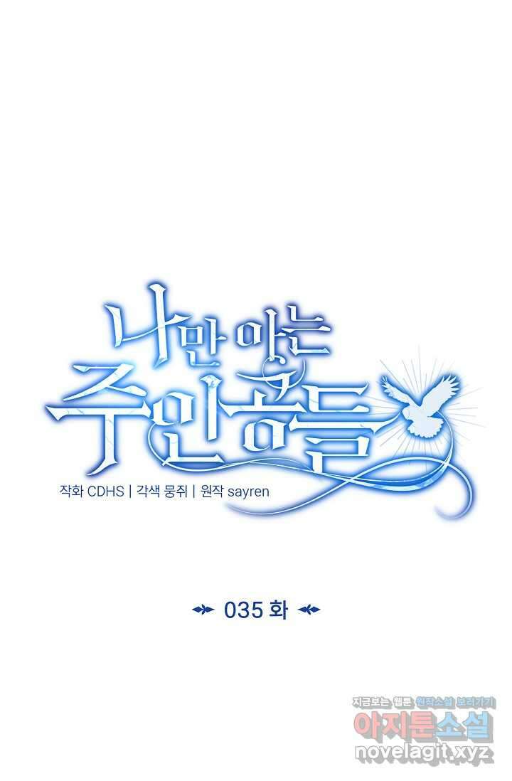 나만 아는 주인공들 35화 19