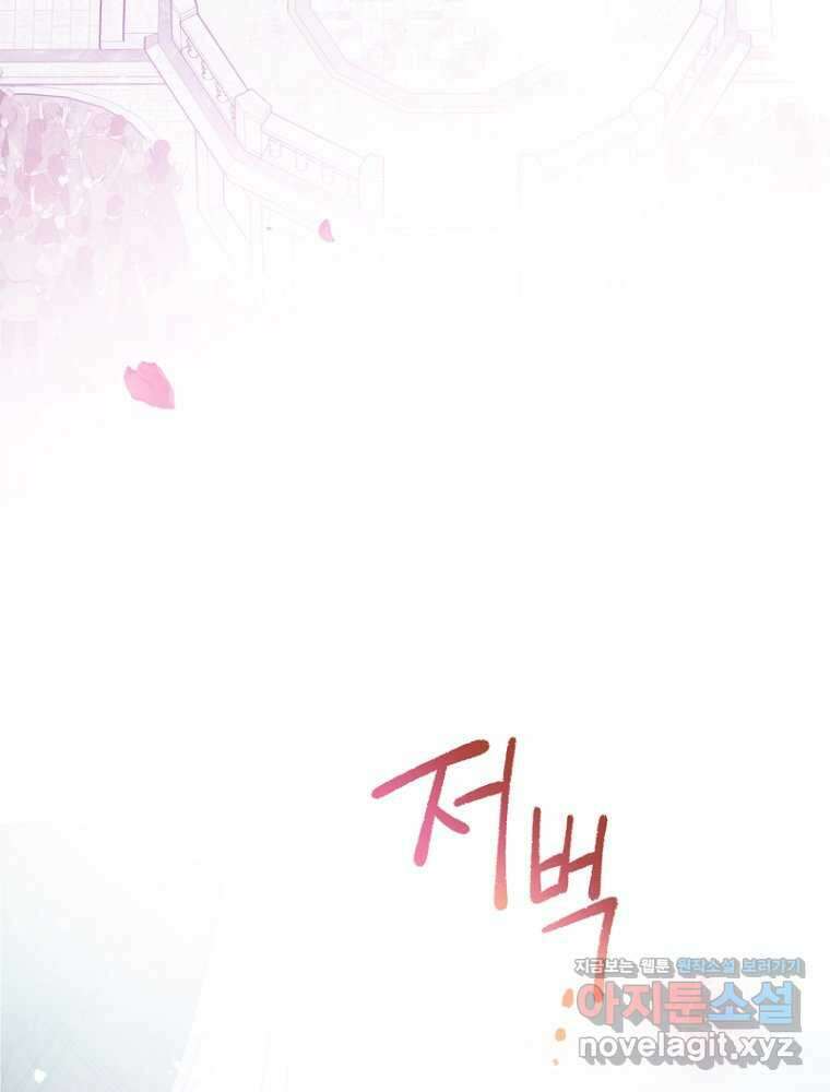 그 책에 마음을 주지 마세요 86화 5