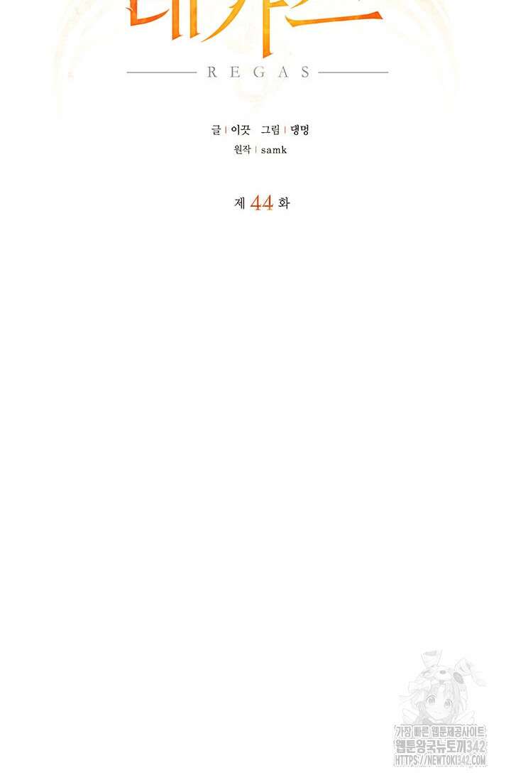 레가스 44화 71