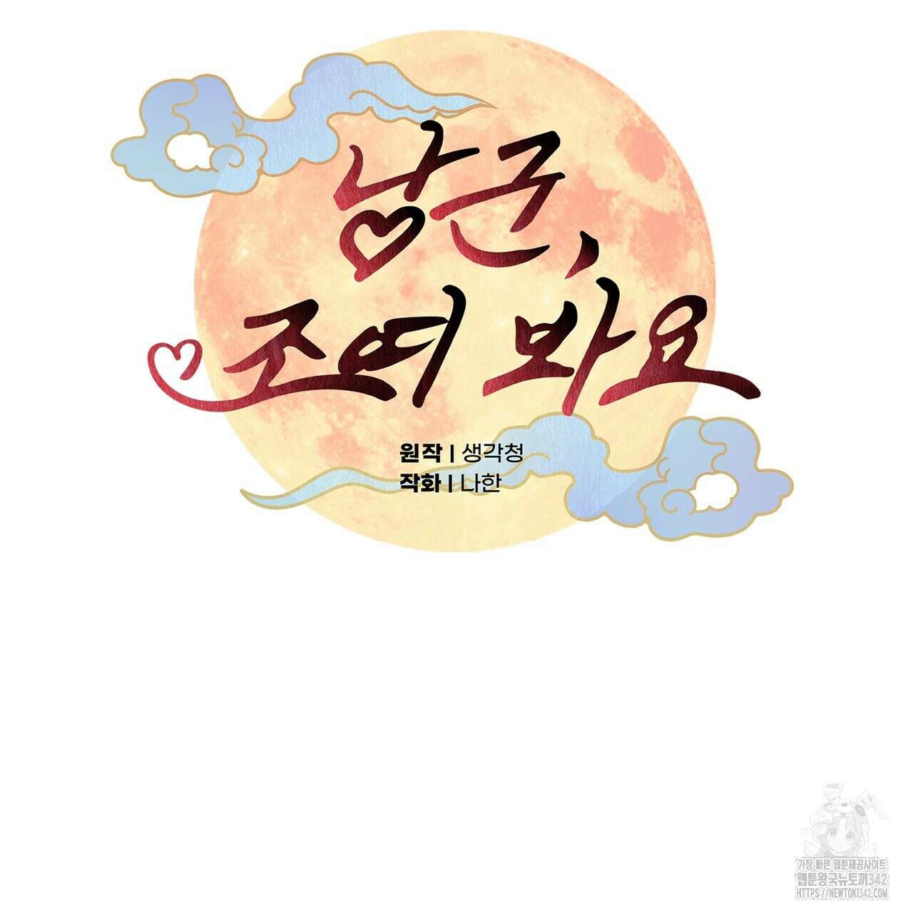 낭군, 조여 봐요 5화(완결) 24