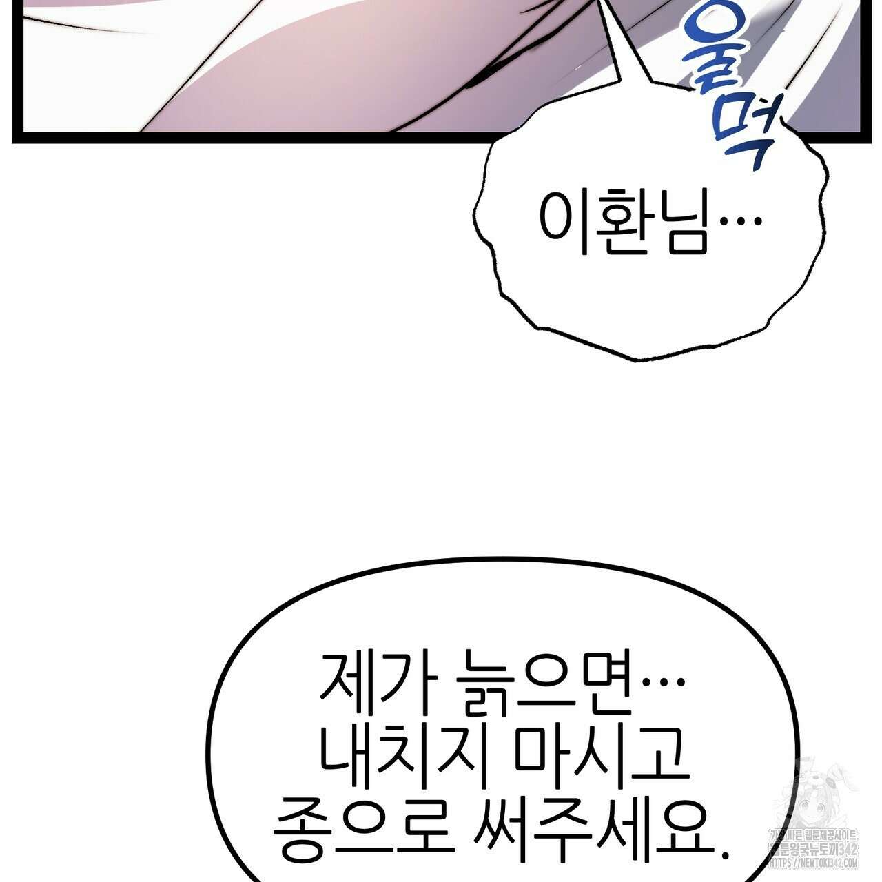 낭군, 조여 봐요 5화(완결) 27