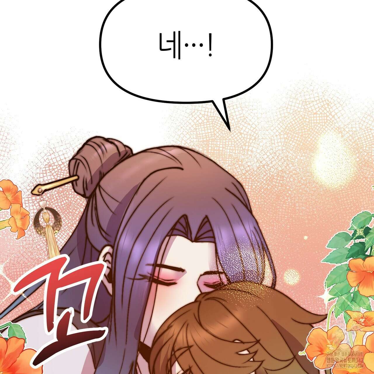 낭군, 조여 봐요 5화(완결) 54