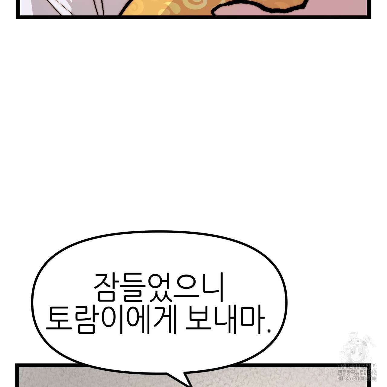 낭군, 조여 봐요 5화(완결) 90