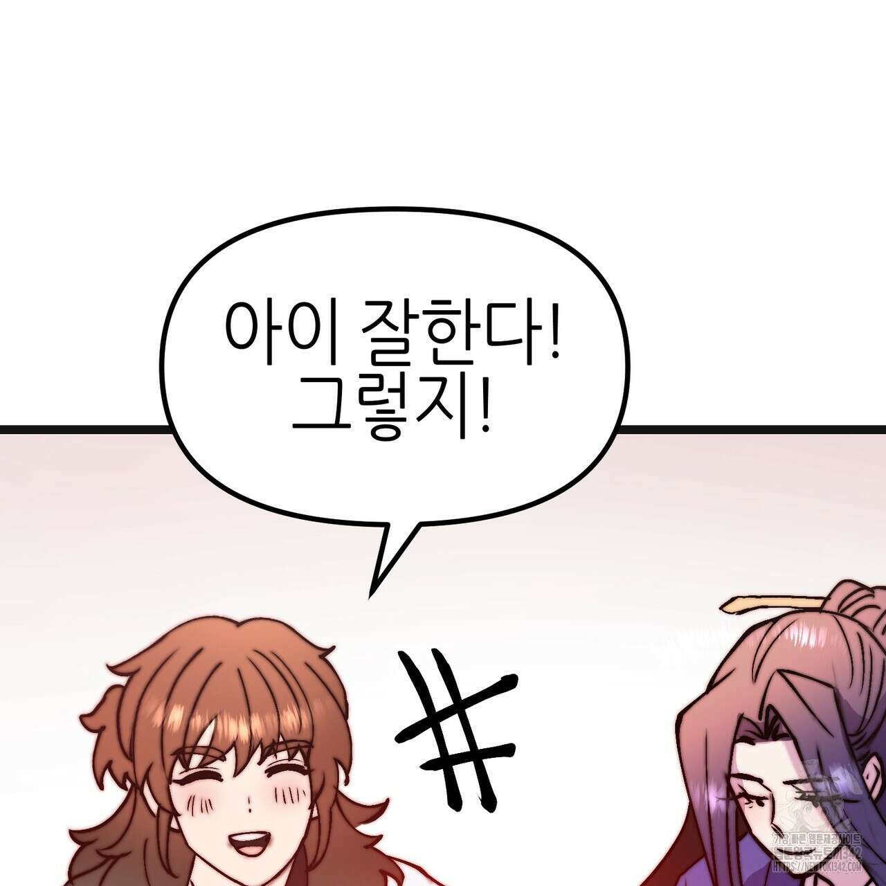 낭군, 조여 봐요 5화(완결) 157