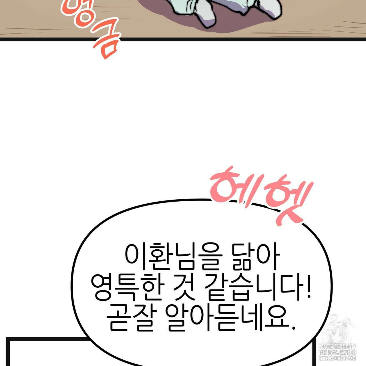 낭군, 조여 봐요 5화(완결) 159
