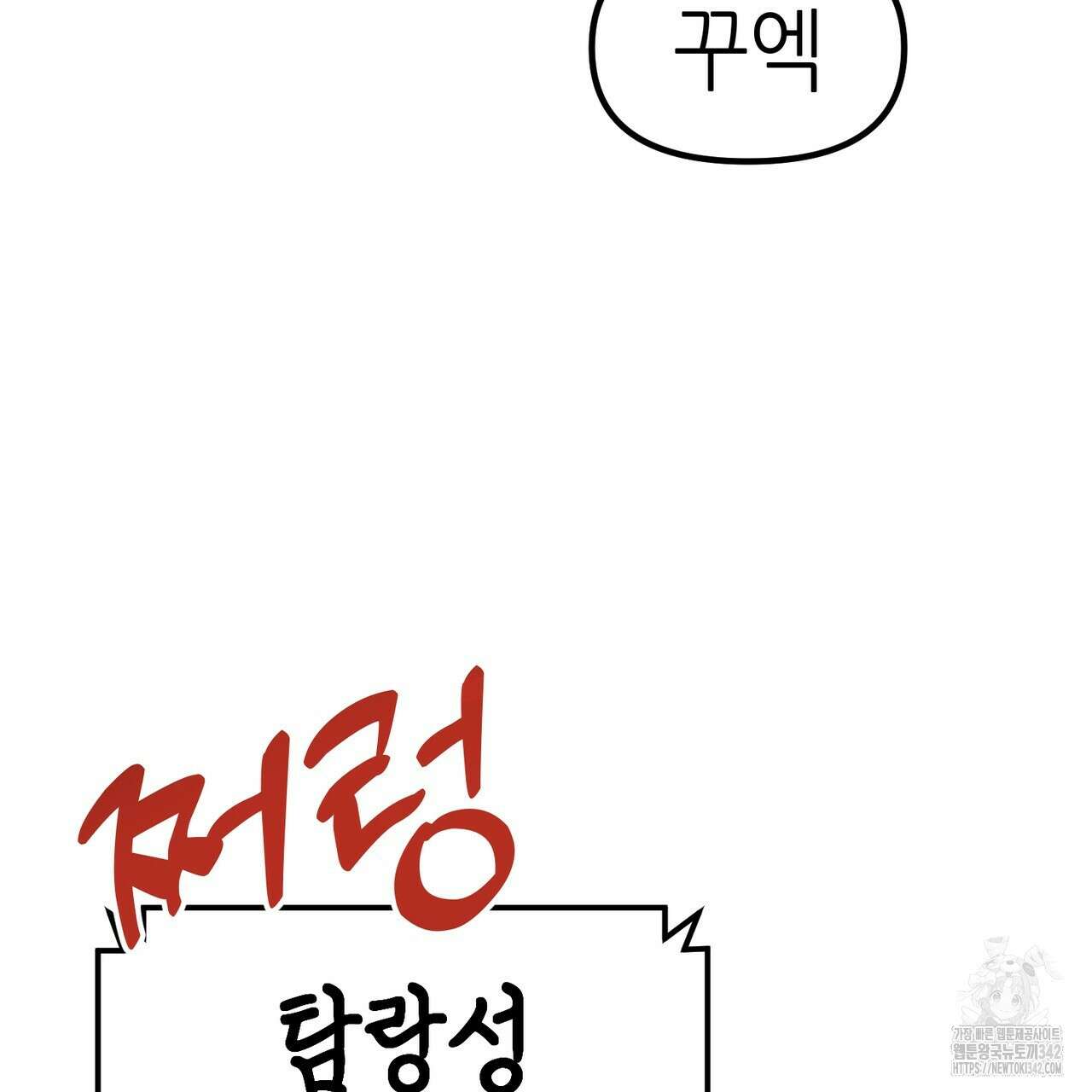 낭군, 조여 봐요 5화(완결) 168