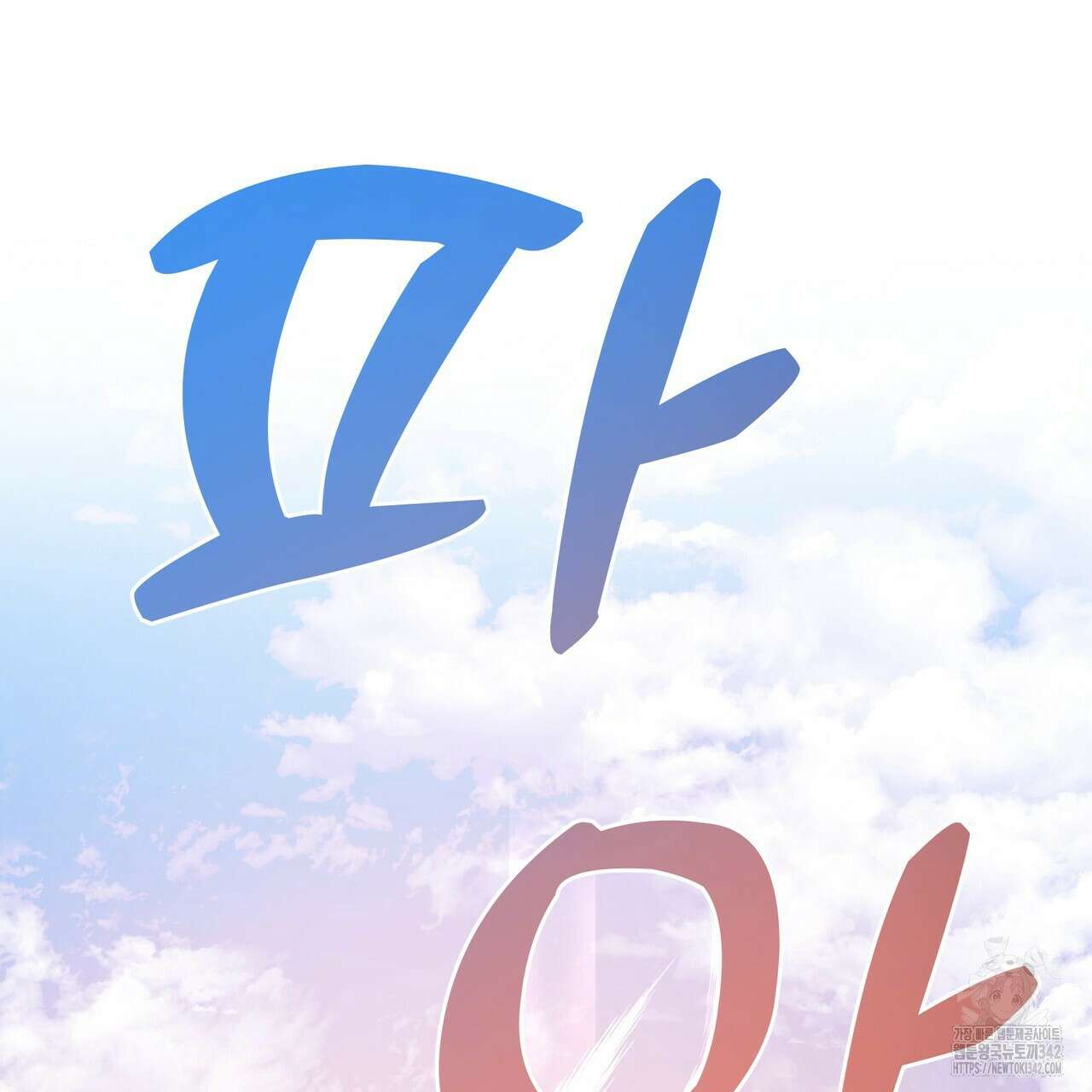 낭군, 조여 봐요 5화(완결) 180