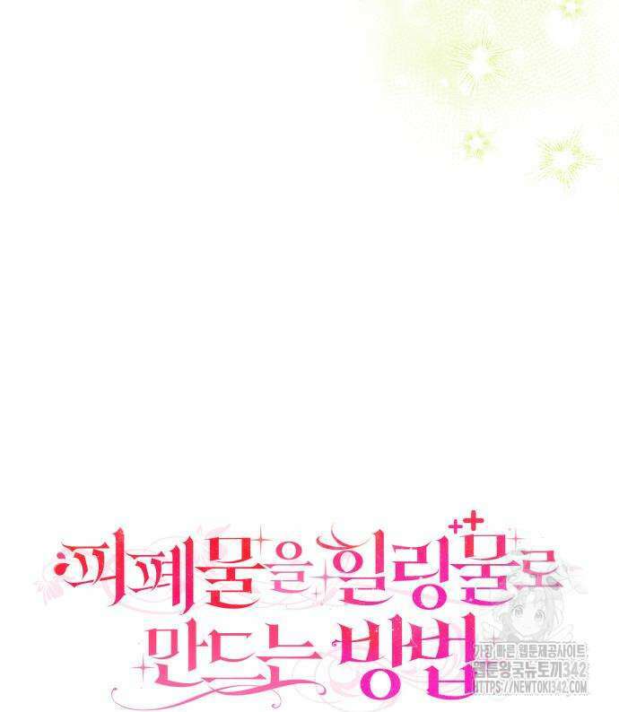 피폐물을 힐링물로 만드는 방법 11화 30
