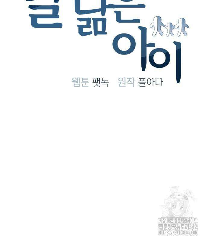 날 닮은 아이 28화 19
