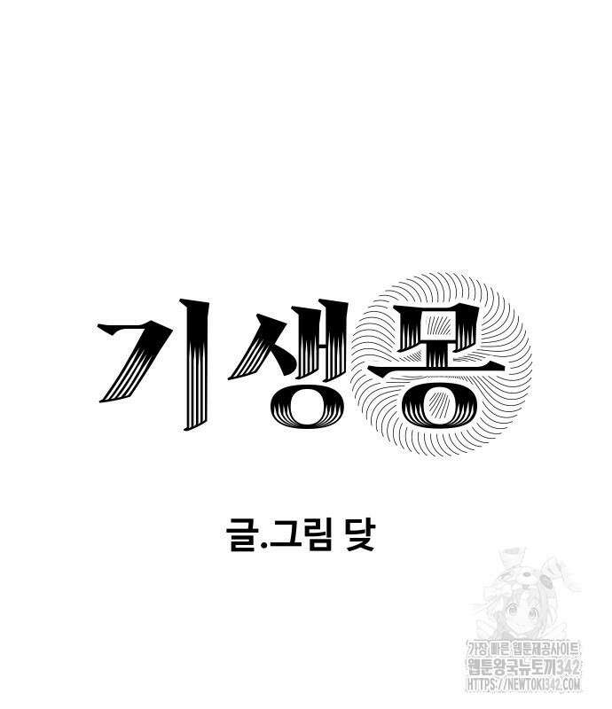 기생몽 7화 11