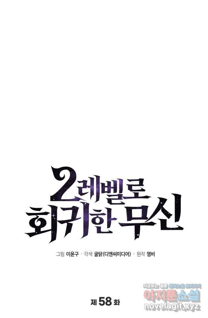 2레벨로 회귀한 무신 58화 13