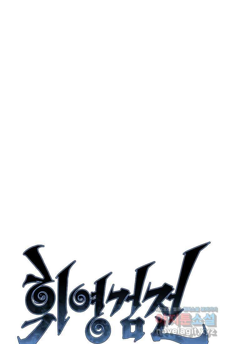 휘영검전 68화 14