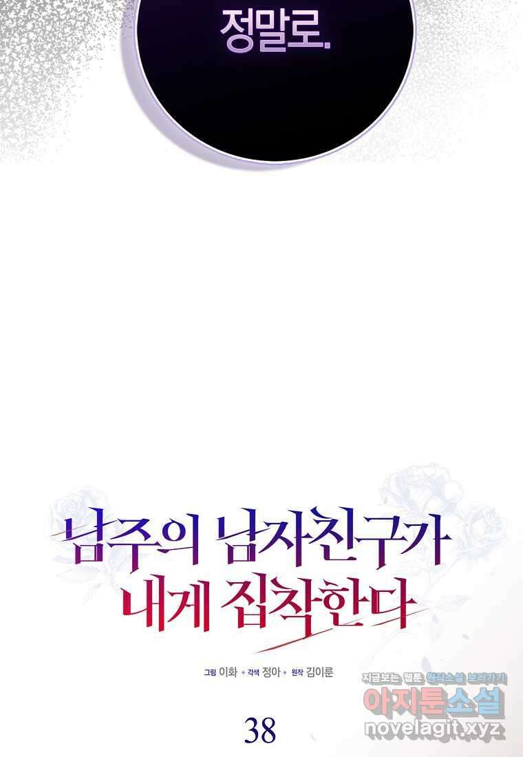 남주의 남자친구가 내게 집착한다 38화 6