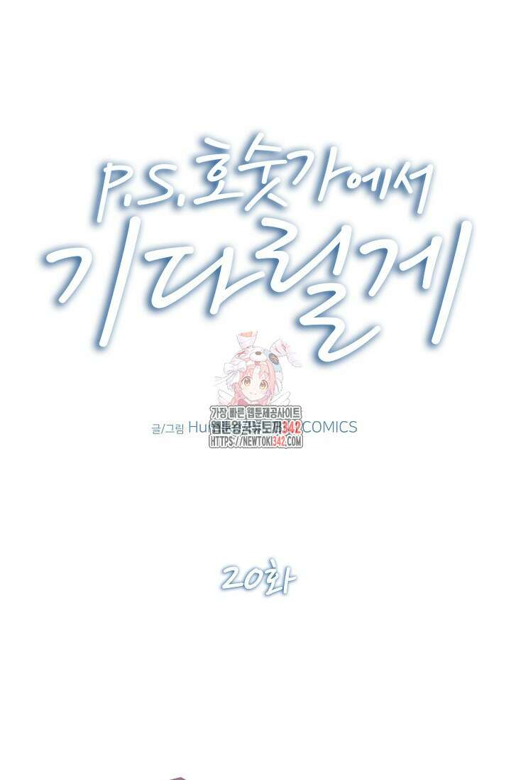 P.S. 호숫가에서 기다릴게 20화 1