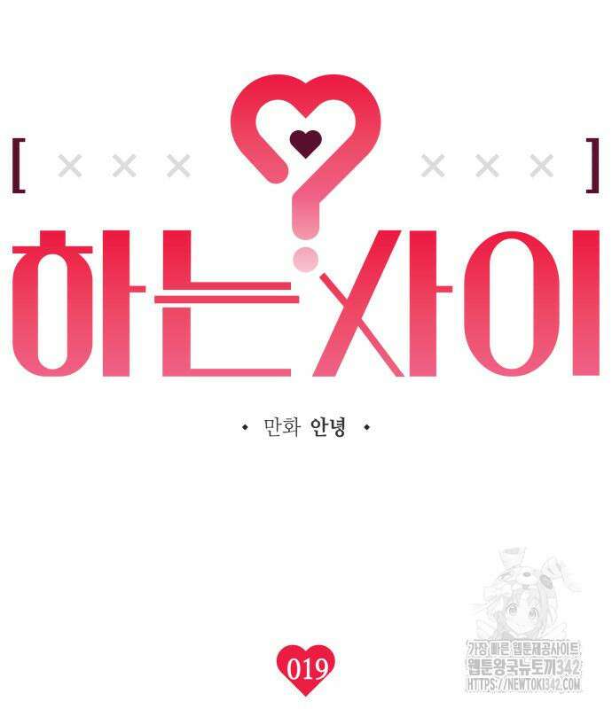 하는 사이 19화 29