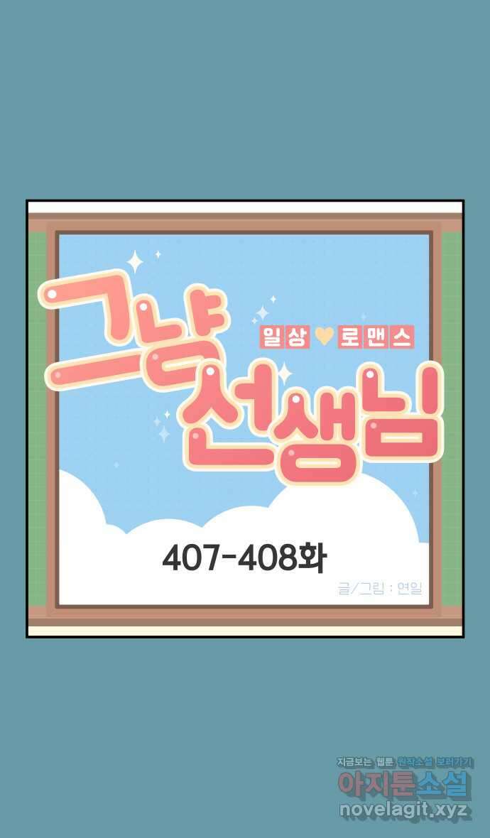그냥 선생님 157화 1