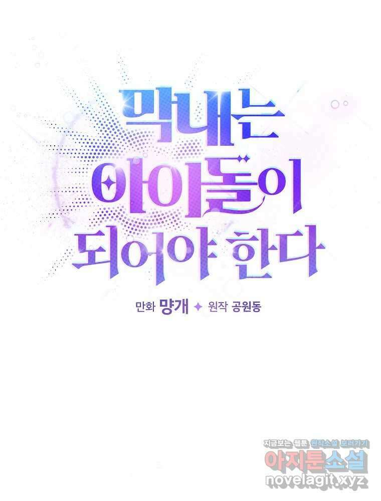 막내는 아이돌이 되어야 한다 28화 1