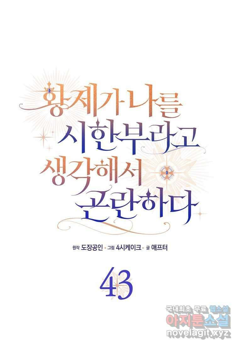 황제가 나를 시한부라고 생각해서 곤란하다 43화 1