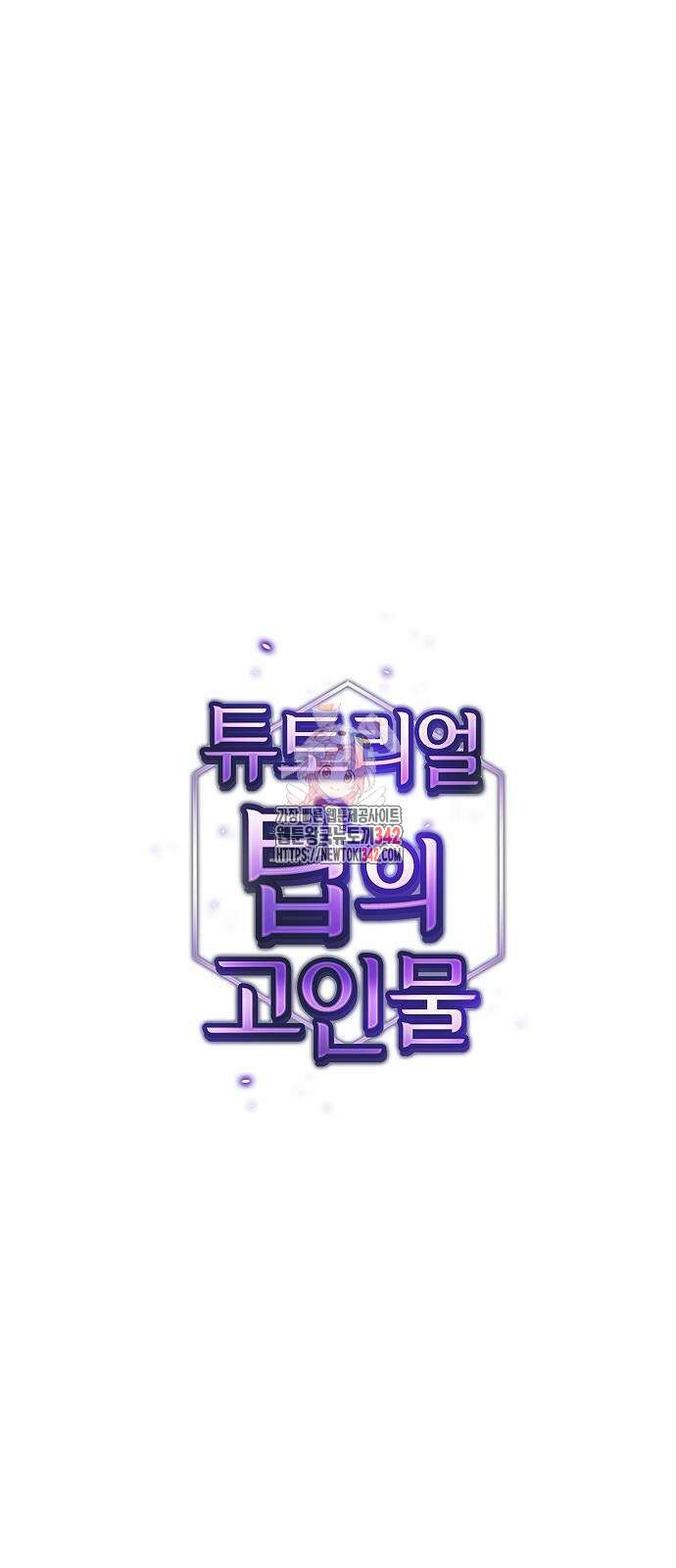 튜토리얼 탑의 고인물 215화 1