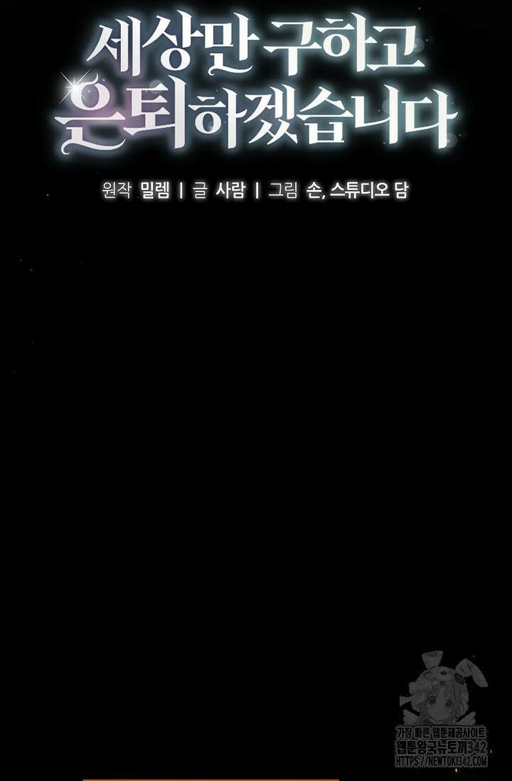 세상만 구하고 은퇴하겠습니다 23화 22