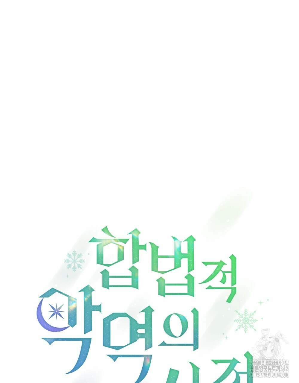 합법적 악역의 사정 92화 47