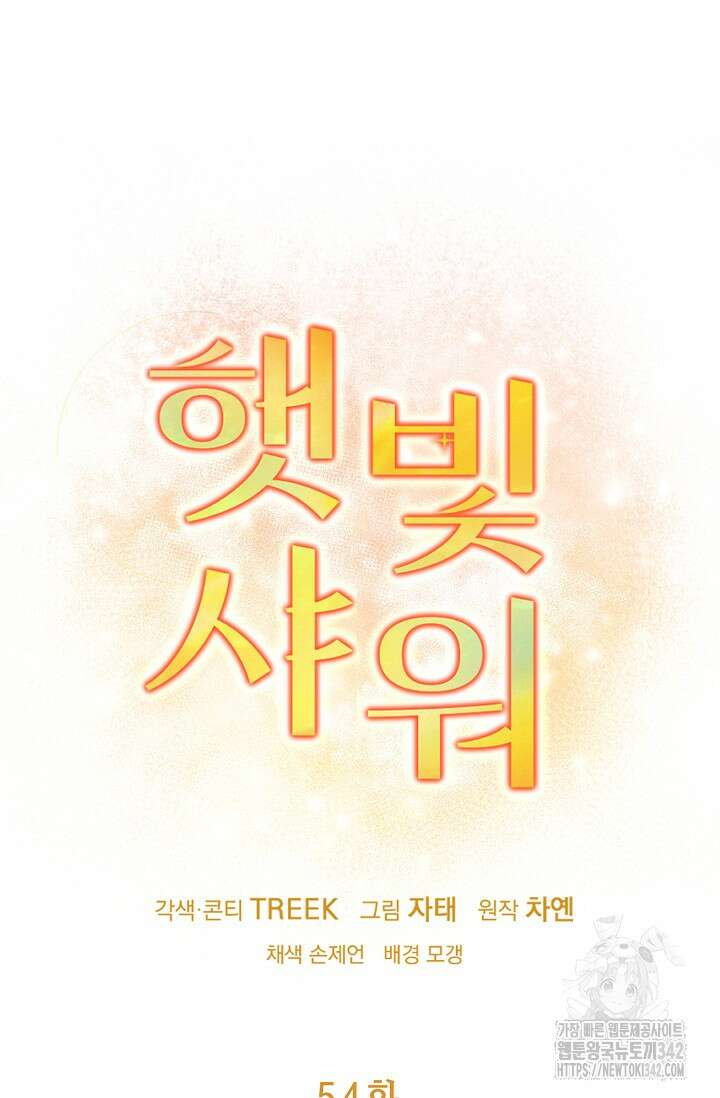 햇빛 샤워 54화 51