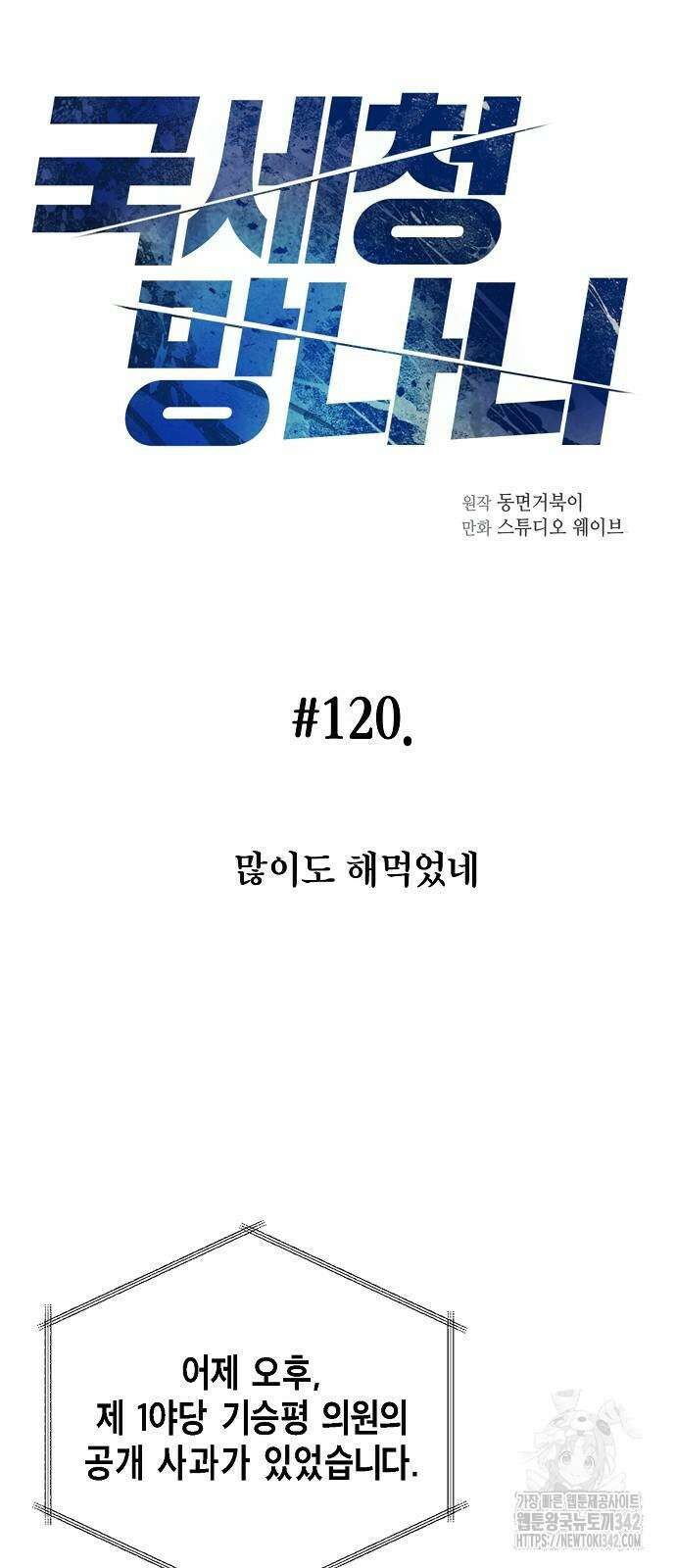국세청 망나니 120화 26
