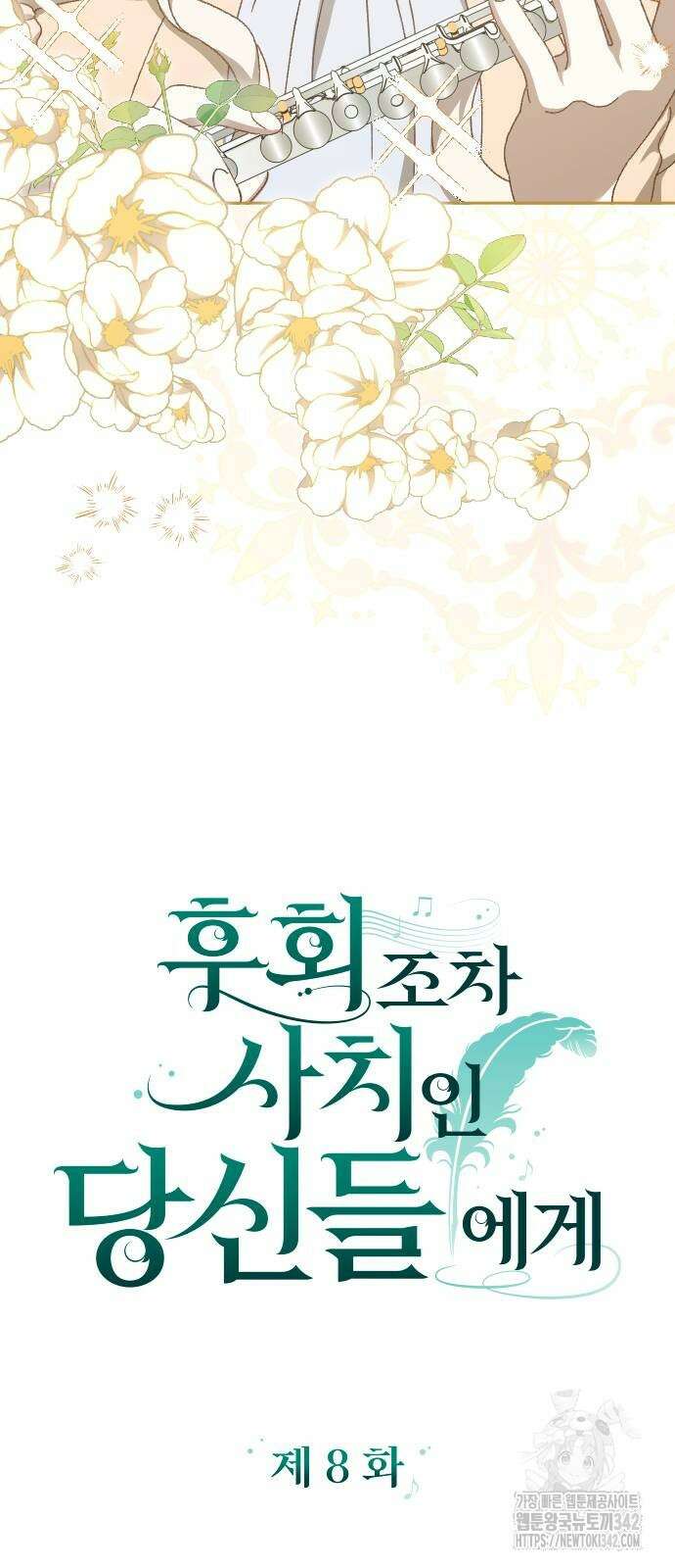 후회조차 사치인 당신들에게 8화 20
