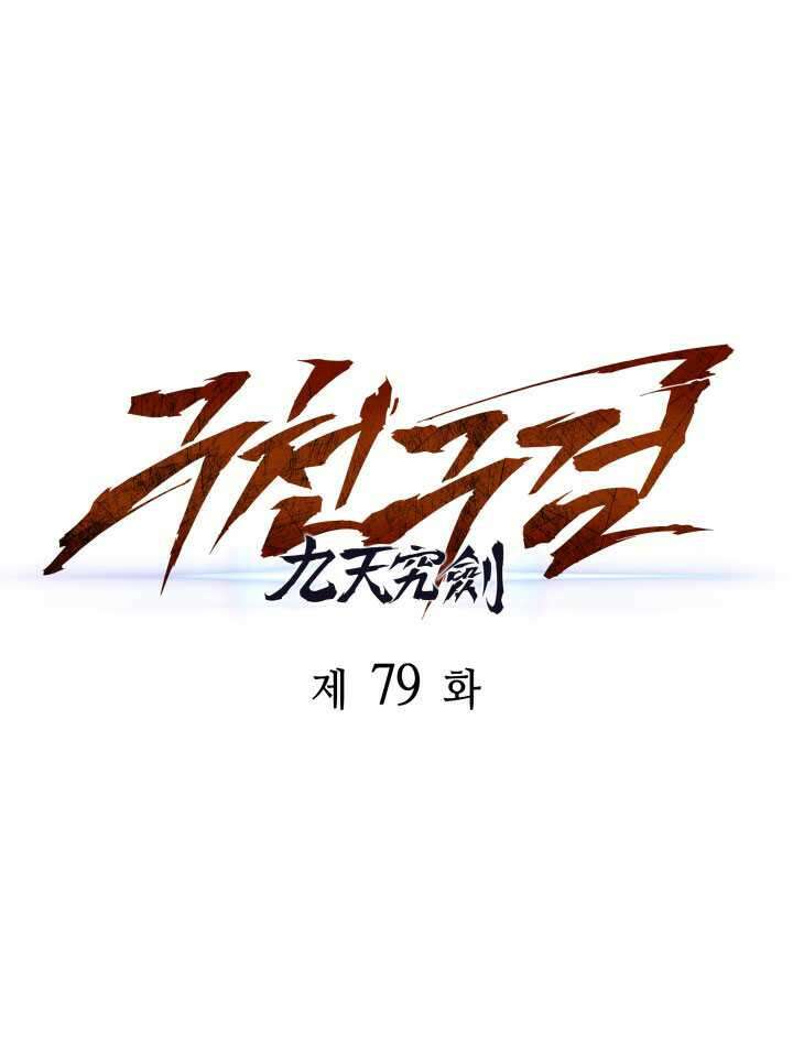구천구검 79화 41