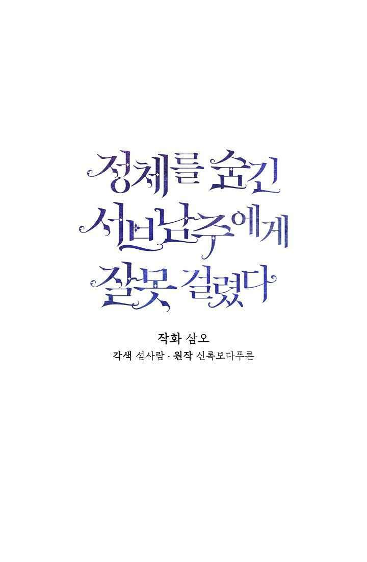 정체를 숨긴 서브남주에게 잘못 걸렸다 74화 18