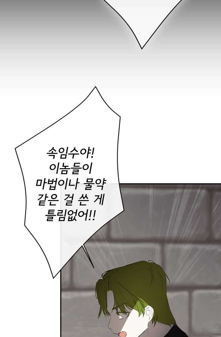 정체를 숨긴 서브남주에게 잘못 걸렸다 74화 43