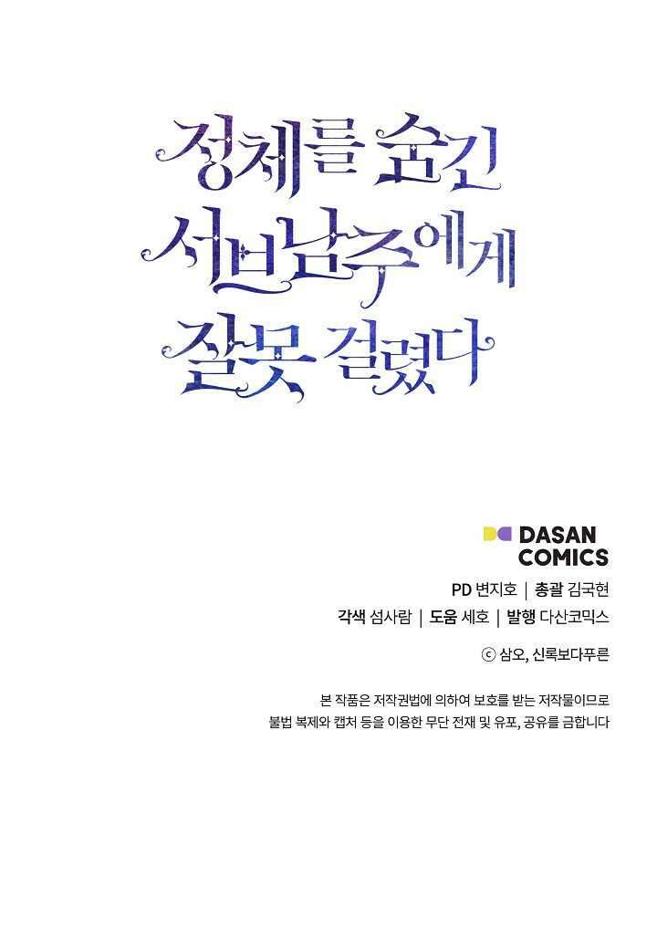 정체를 숨긴 서브남주에게 잘못 걸렸다 74화 84