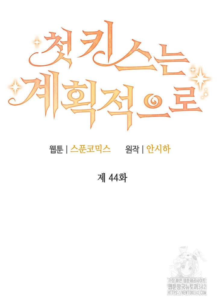 첫 키스는 계획적으로 44화 10