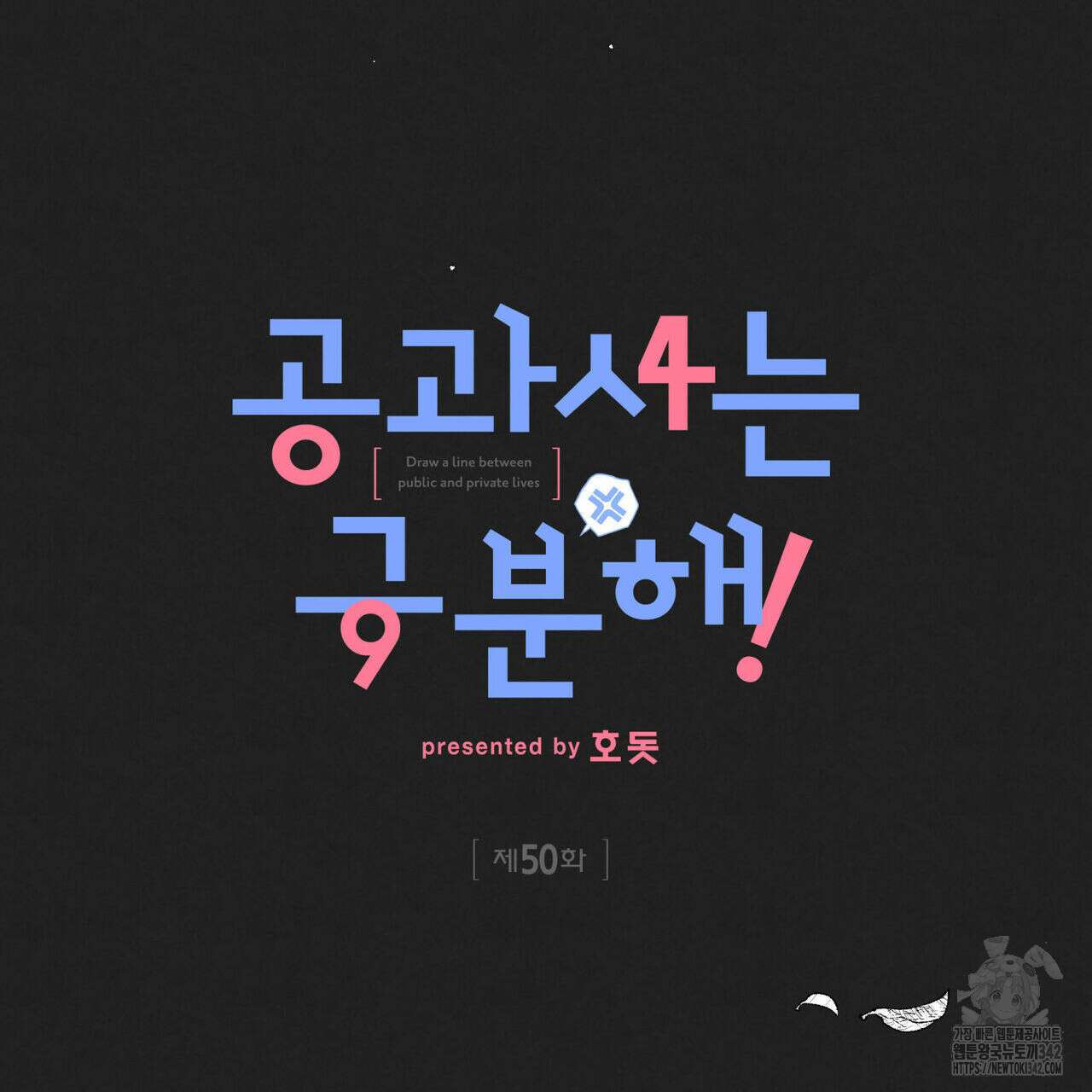 공과 사는 구분해! 50화 22