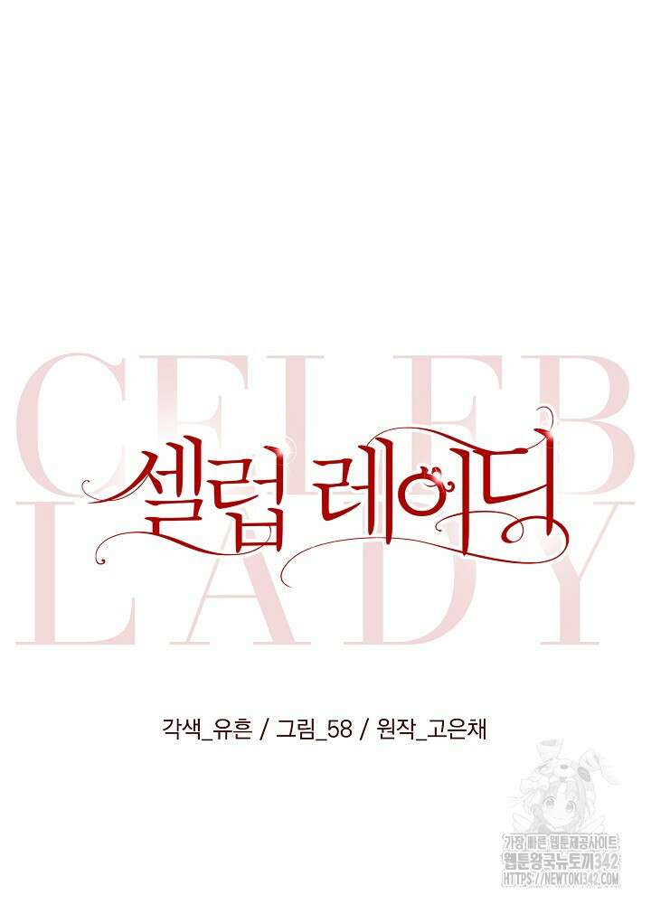 셀럽 레이디 5화 6
