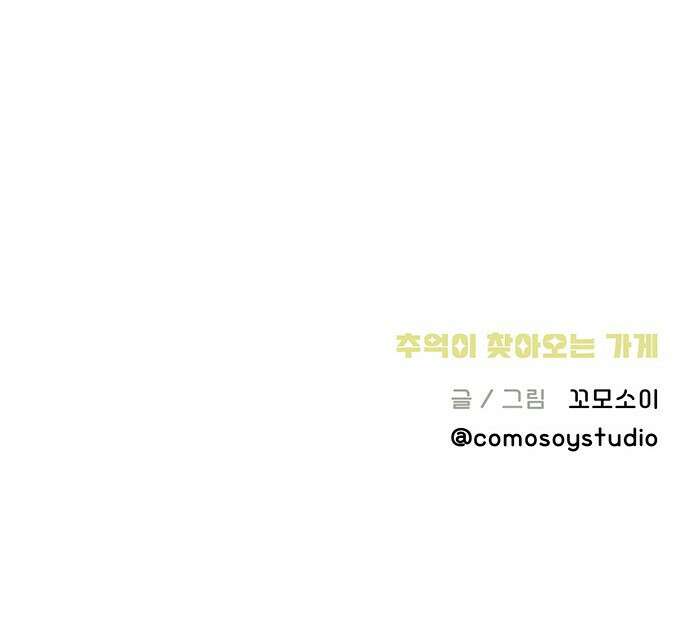 추억이 찾아오는 가게 04. 추억 넷, 42
