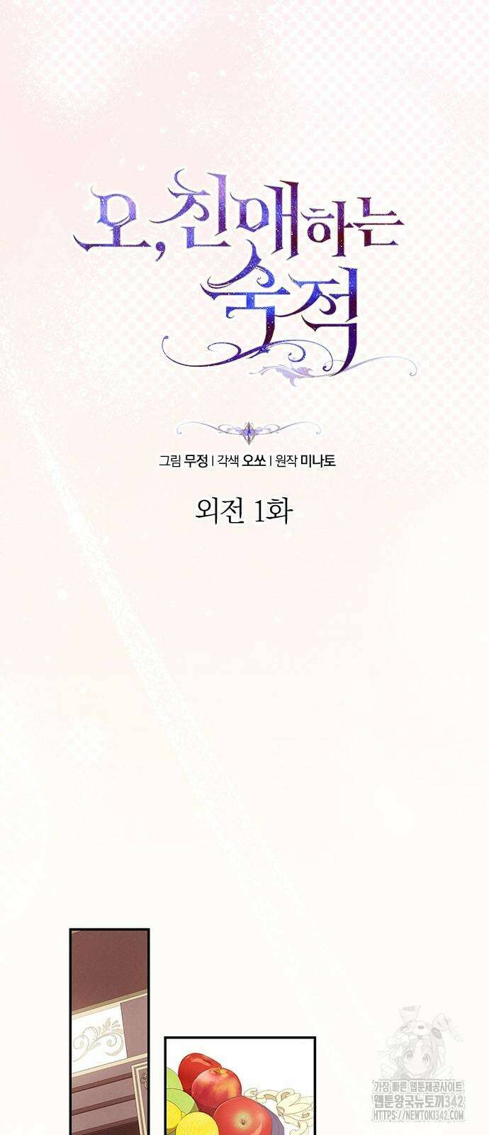 오, 친애하는 숙적 외전 1화 6