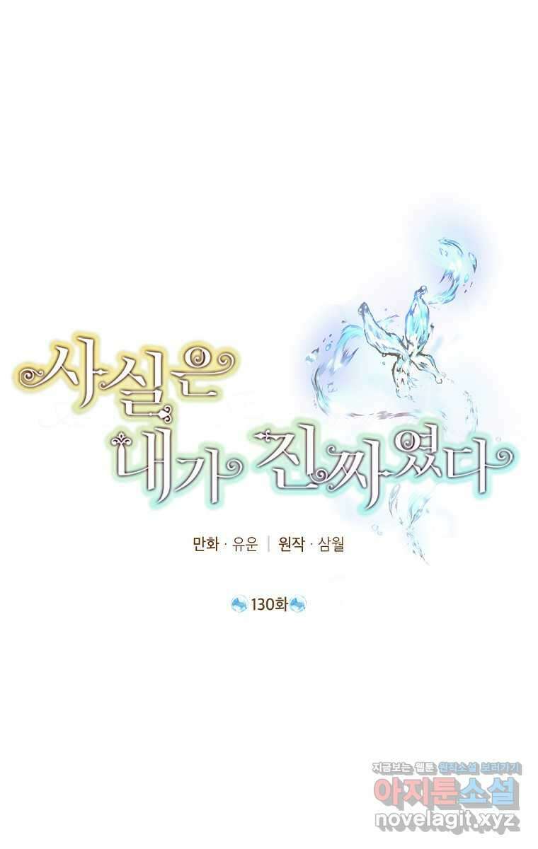 사실은 내가 진짜였다 130화 29