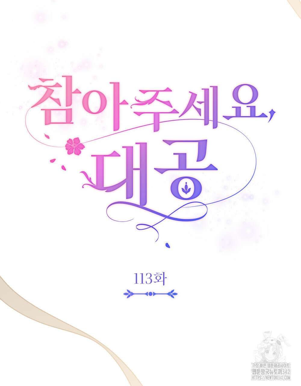 참아주세요, 대공 113화 32