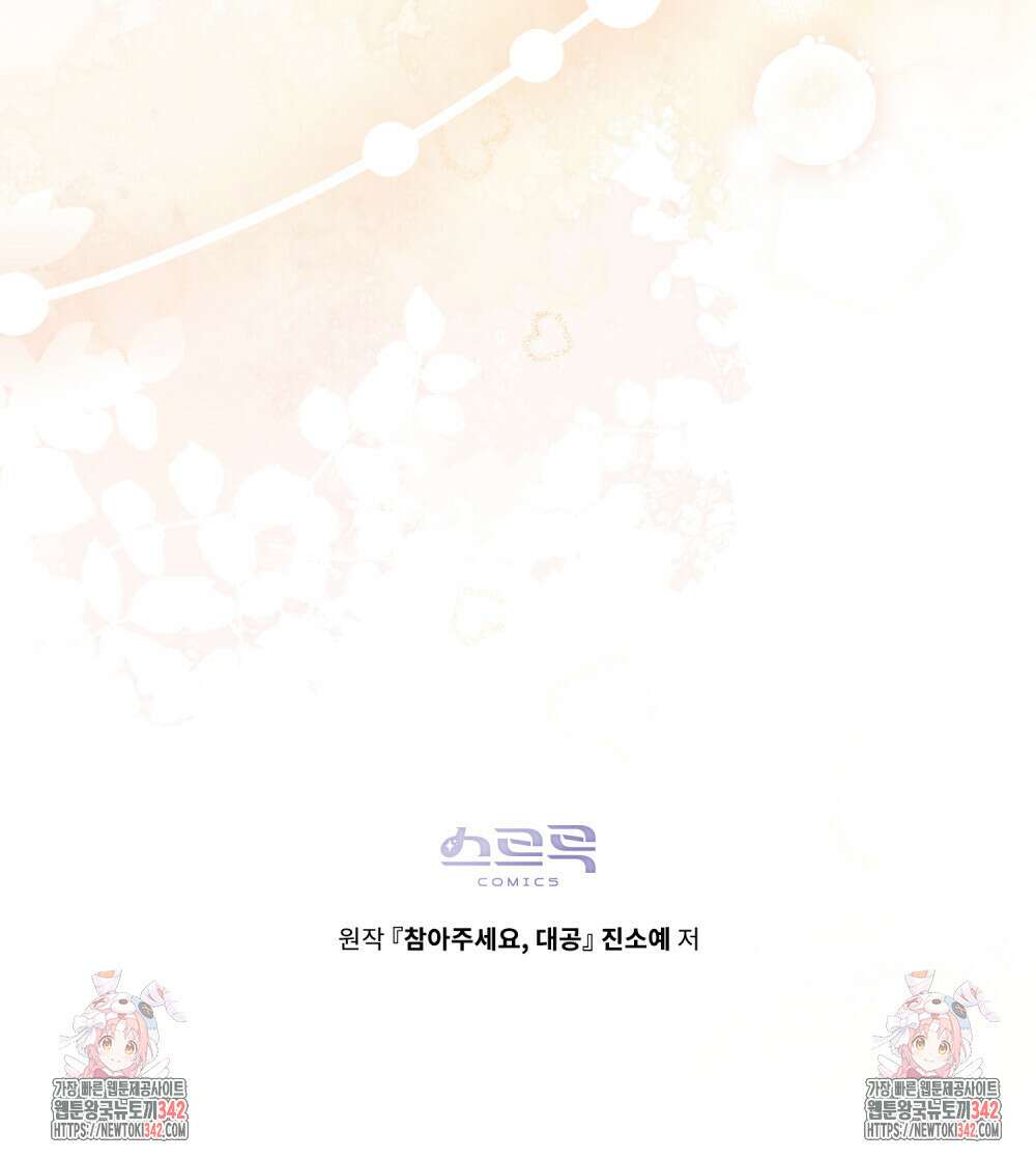 참아주세요, 대공 113화 105