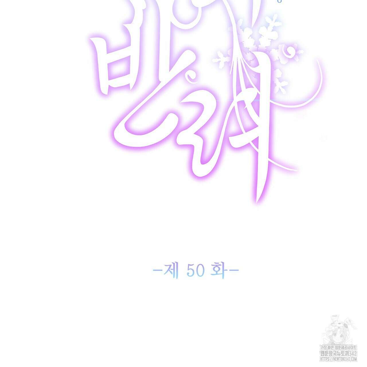 륜의 반려 50화(완결) 10