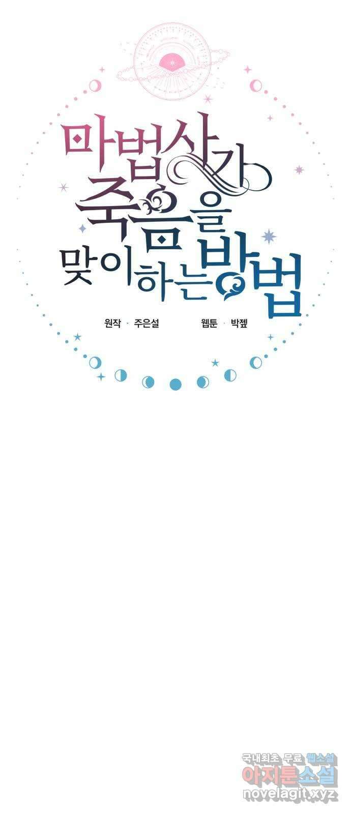 마법사가 죽음을 맞이하는 방법 91화 11