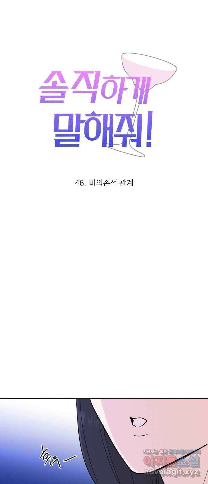 솔직하게 말해줘! 46화. 비의존적 관계 20