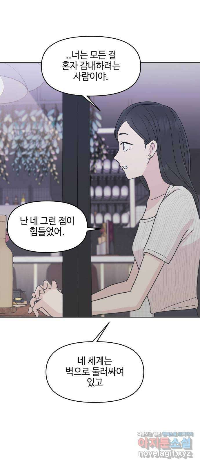 솔직하게 말해줘! 46화. 비의존적 관계 47