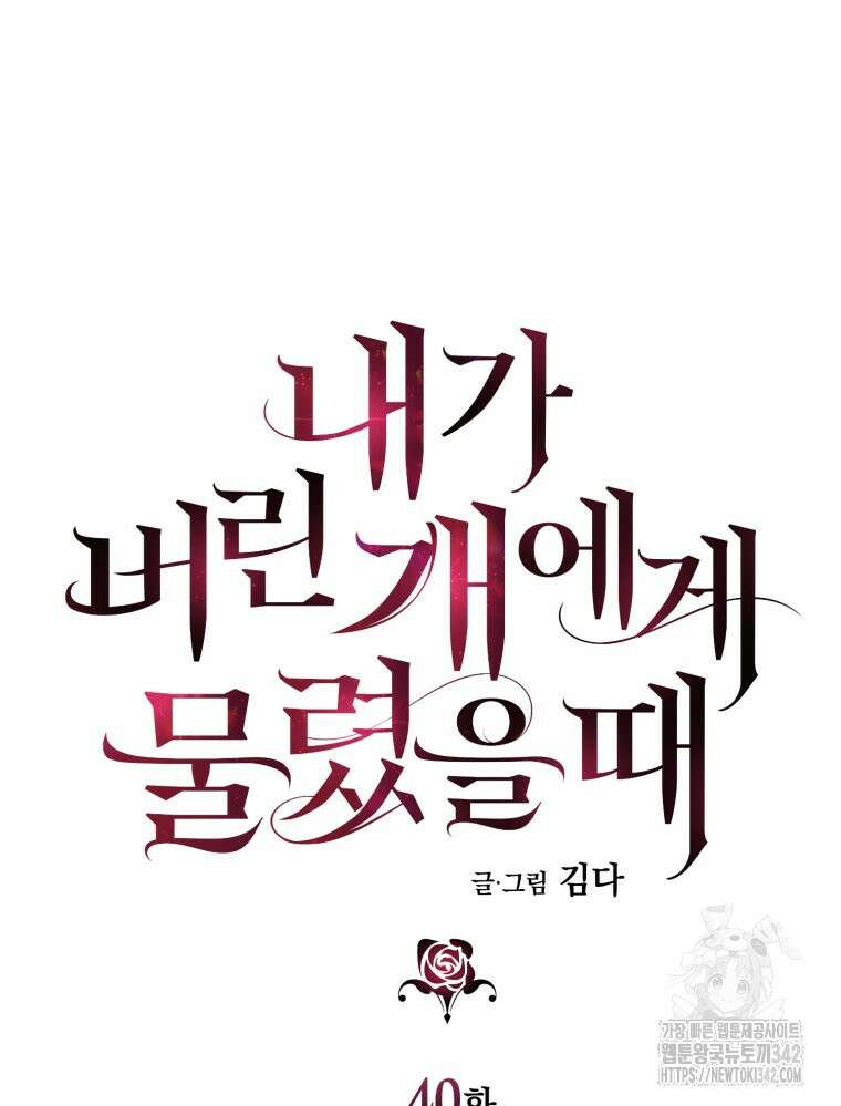 내가 버린 개에게 물렸을 때 40화 66