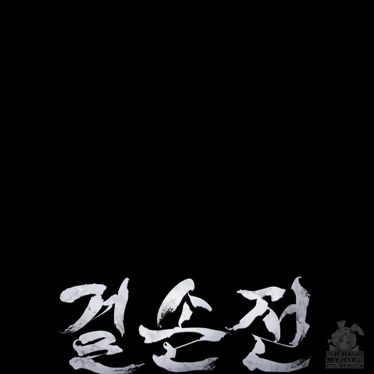 걸손전 43화 13
